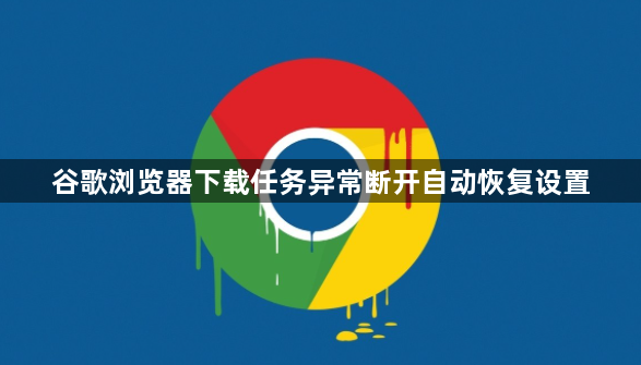 谷歌浏览器下载任务异常断开自动恢复设置1