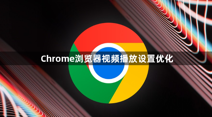 Chrome浏览器视频播放设置优化1