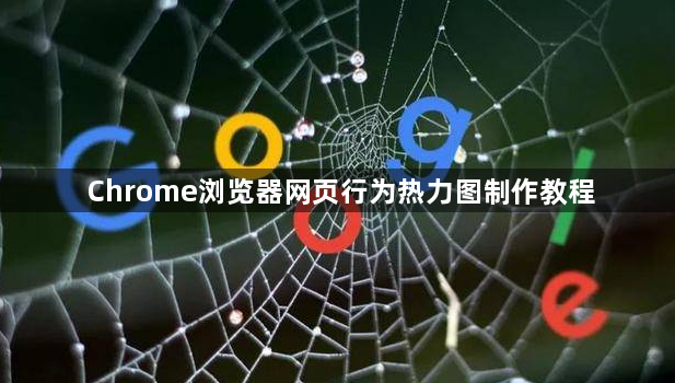 Chrome浏览器网页行为热力图制作教程1