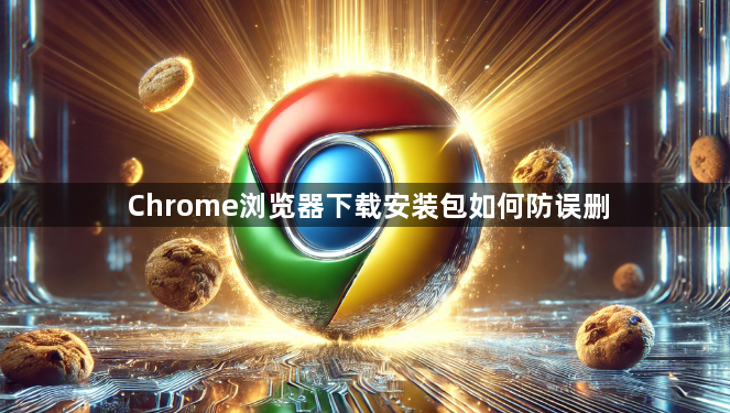 Chrome浏览器下载安装包如何防误删1