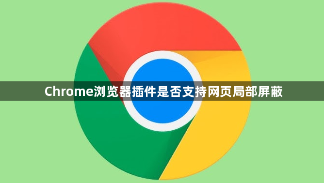 Chrome浏览器插件是否支持网页局部屏蔽1