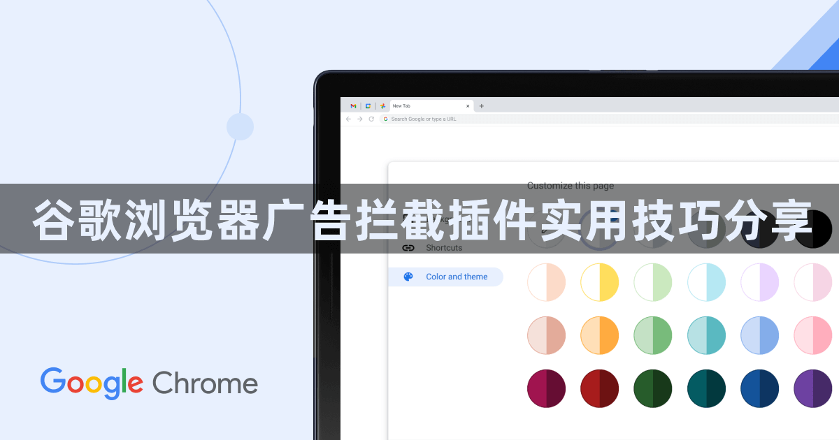 谷歌浏览器广告拦截插件实用技巧分享1