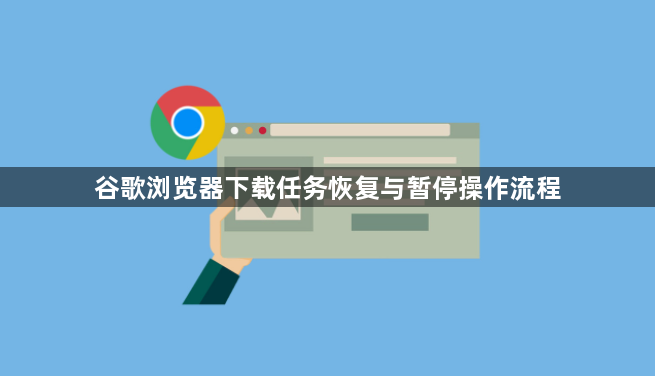 谷歌浏览器下载任务恢复与暂停操作流程1