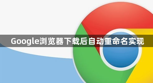Google浏览器下载后自动重命名实现1