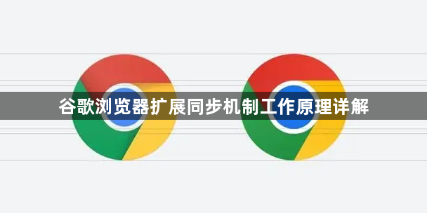 谷歌浏览器扩展同步机制工作原理详解1