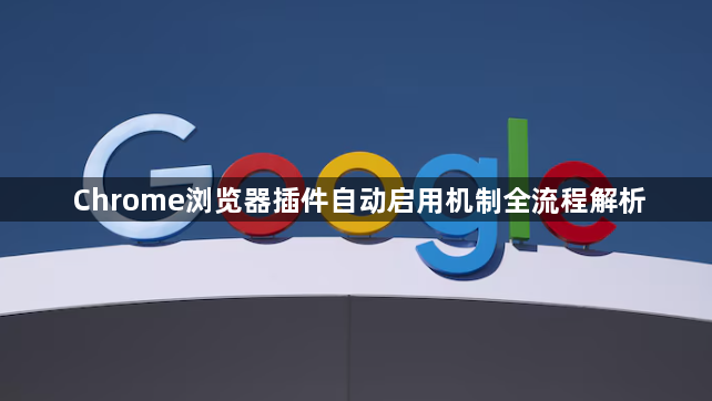 Chrome浏览器插件自动启用机制全流程解析1