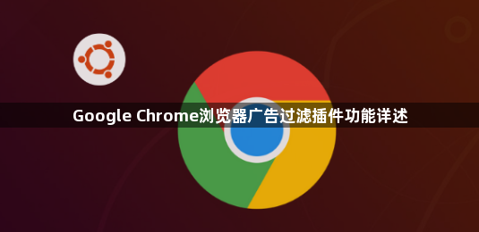 Google Chrome浏览器广告过滤插件功能详述1