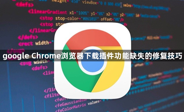 google Chrome浏览器下载插件功能缺失的修复技巧1