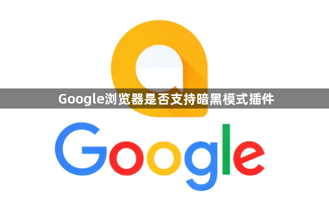 Google浏览器是否支持暗黑模式插件1