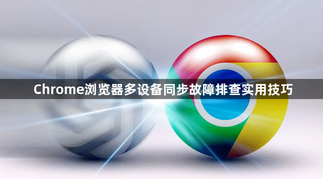 Chrome浏览器多设备同步故障排查实用技巧1