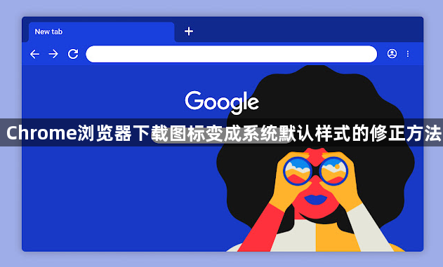 Chrome浏览器下载图标变成系统默认样式的修正方法1