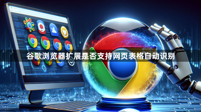 谷歌浏览器扩展是否支持网页表格自动识别1