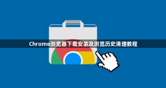 Chrome浏览器下载安装及浏览历史清理教程1