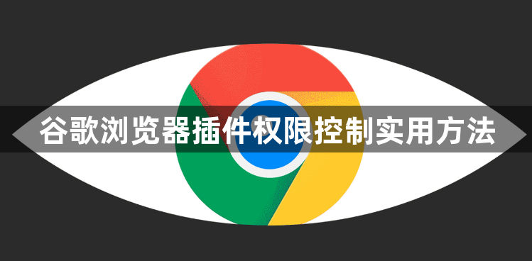 谷歌浏览器插件权限控制实用方法1