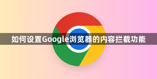 如何设置Google浏览器的内容拦截功能1