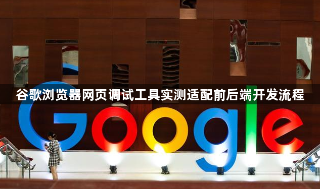 谷歌浏览器网页调试工具实测适配前后端开发流程1