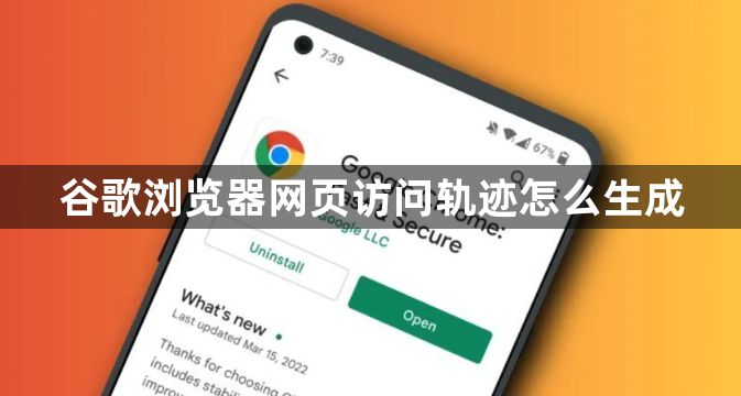 谷歌浏览器网页访问轨迹怎么生成1