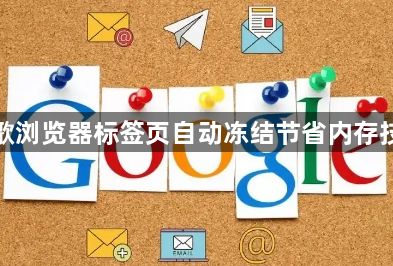 谷歌浏览器标签页自动冻结节省内存技巧1