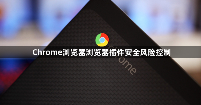 Chrome浏览器浏览器插件安全风险控制1