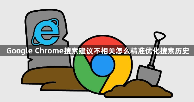 Google Chrome搜索建议不相关怎么精准优化搜索历史1