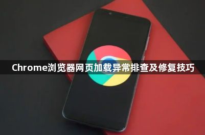 Chrome浏览器网页加载异常排查及修复技巧1