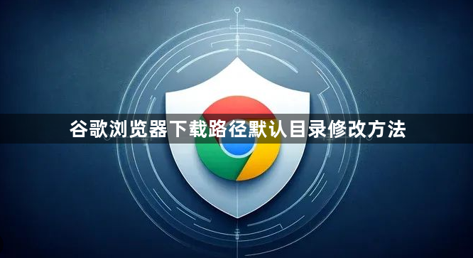 谷歌浏览器下载路径默认目录修改方法1