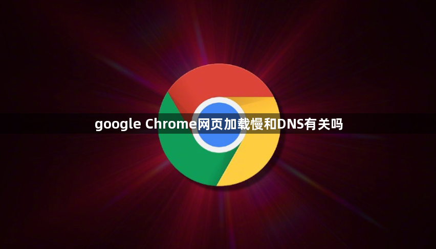 google Chrome网页加载慢和DNS有关吗1