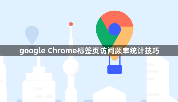 google Chrome标签页访问频率统计技巧1