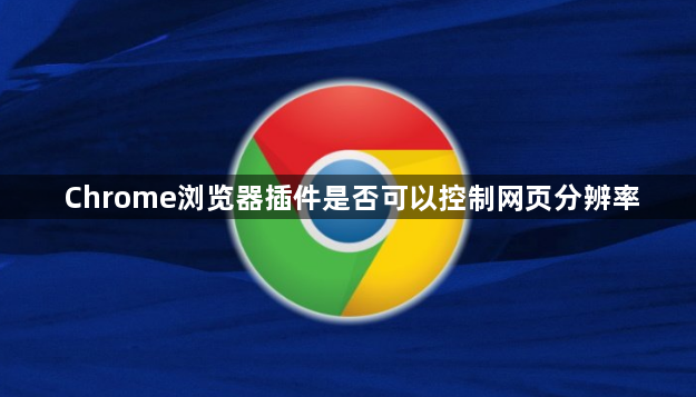 Chrome浏览器插件是否可以控制网页分辨率1