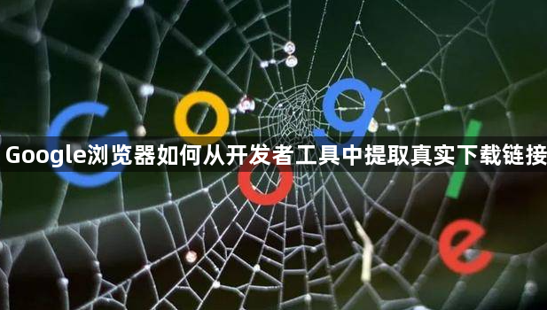 Google浏览器如何从开发者工具中提取真实下载链接1