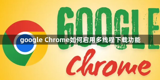 google Chrome如何启用多线程下载功能1