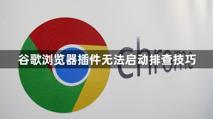 谷歌浏览器插件无法启动排查技巧1