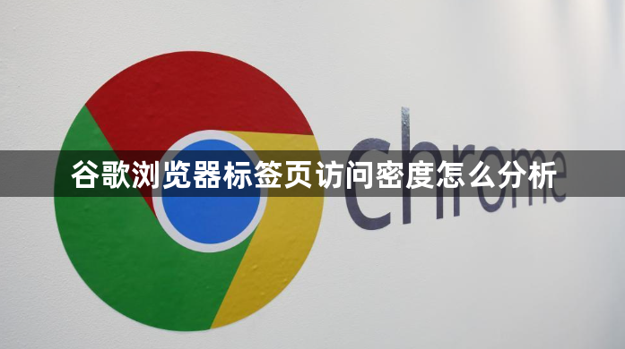 谷歌浏览器标签页访问密度怎么分析1