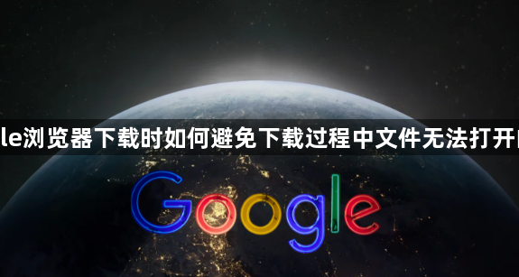 Google浏览器下载时如何避免下载过程中文件无法打开的问题1