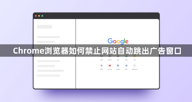 Chrome浏览器如何禁止网站自动跳出广告窗口1