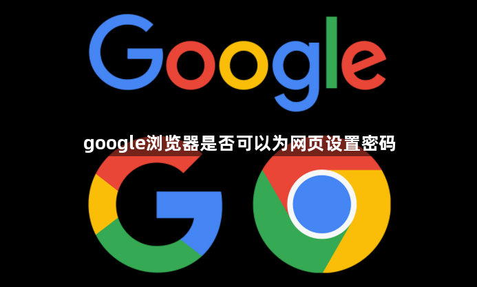 google浏览器是否可以为网页设置密码1