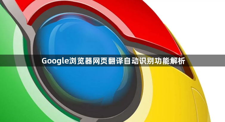 Google浏览器网页翻译自动识别功能解析1