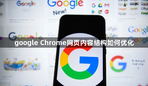 google Chrome网页内容结构如何优化1