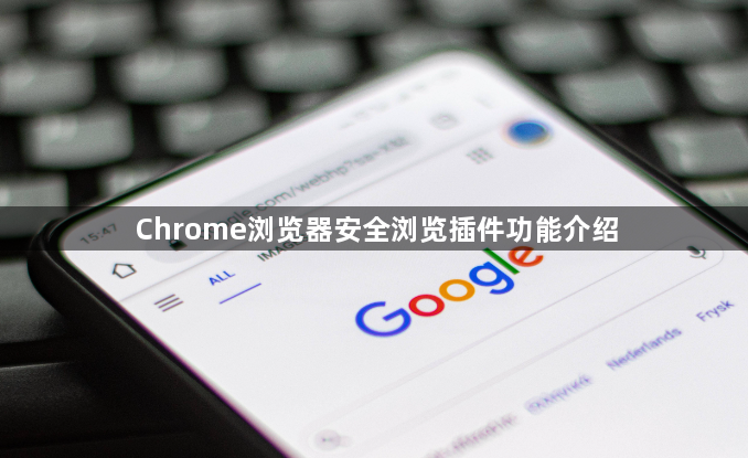 Chrome浏览器安全浏览插件功能介绍1