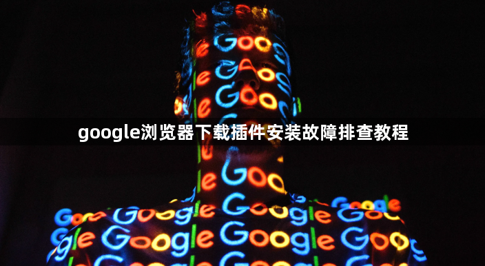 google浏览器下载插件安装故障排查教程1