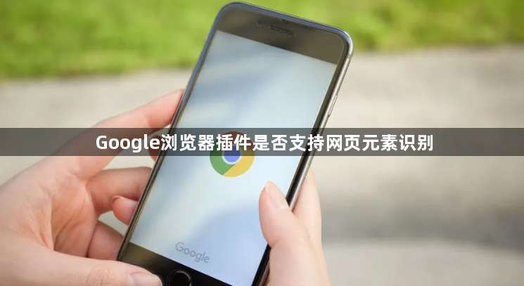 Google浏览器插件是否支持网页元素识别1