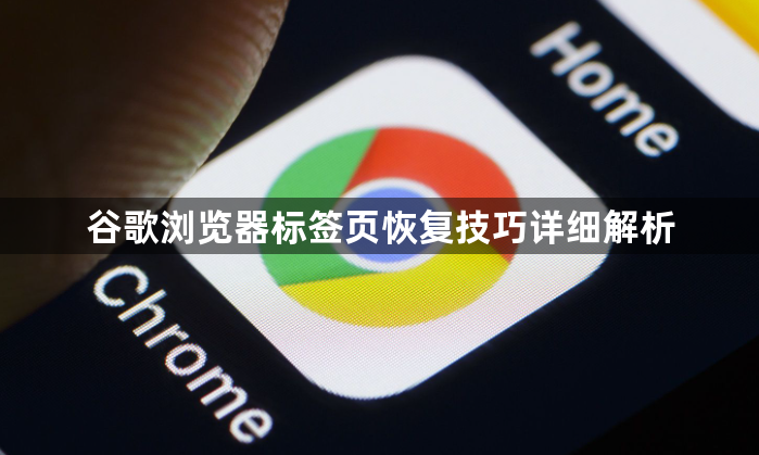 谷歌浏览器标签页恢复技巧详细解析1