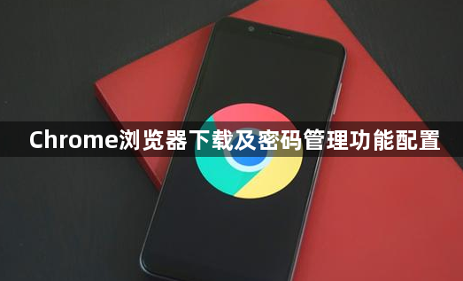 Chrome浏览器下载及密码管理功能配置1