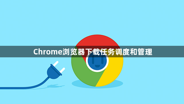 Chrome浏览器下载任务调度和管理1