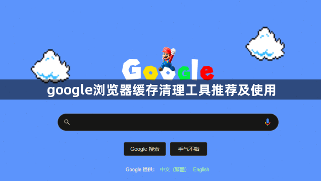 google浏览器缓存清理工具推荐及使用1