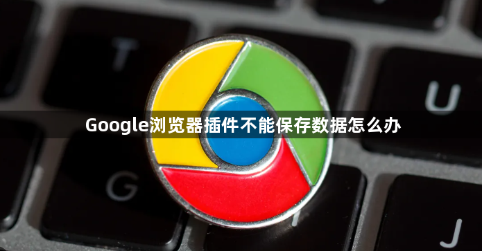 Google浏览器插件不能保存数据怎么办1