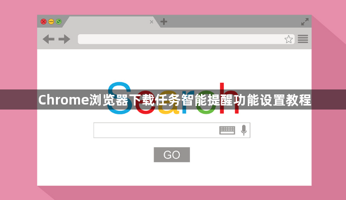 Chrome浏览器下载任务智能提醒功能设置教程1