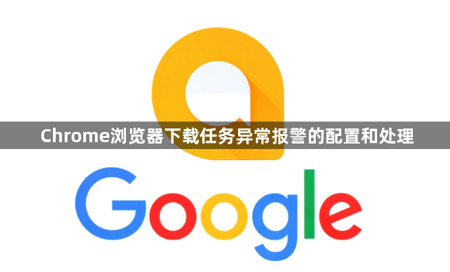 Chrome浏览器下载任务异常报警的配置和处理1