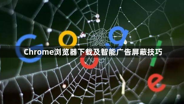 Chrome浏览器下载及智能广告屏蔽技巧1