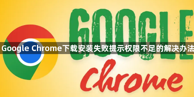 Google Chrome下载安装失败提示权限不足的解决办法1